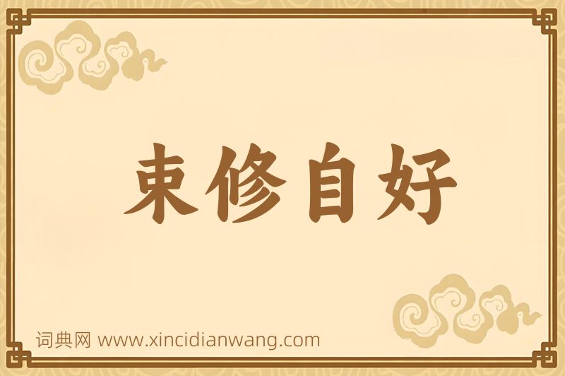 成语束修自好图片