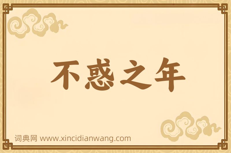 成语不惑之年图片
