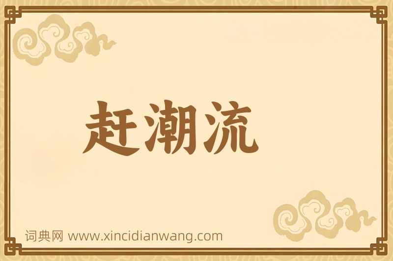 成语赶潮流图片