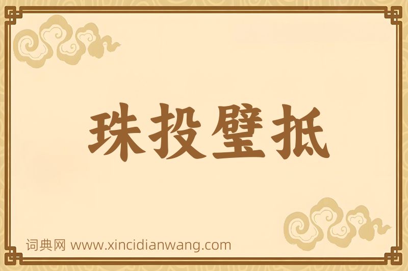 成语珠投璧抵图片