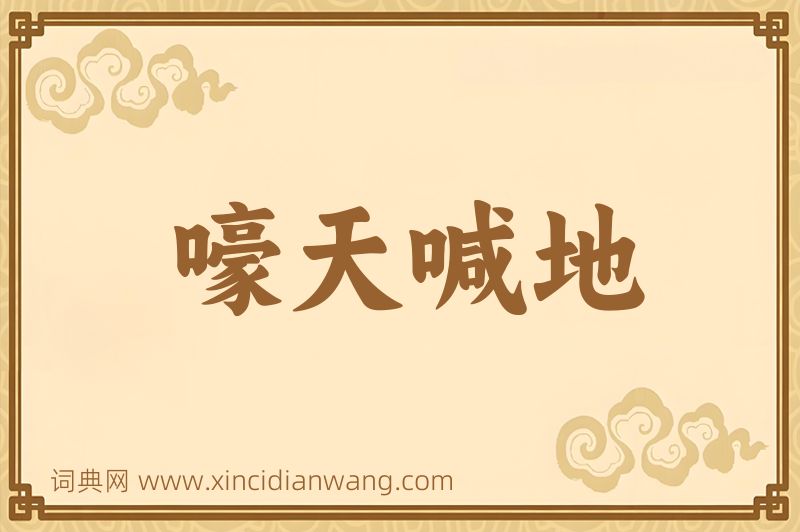 成语嚎天喊地图片