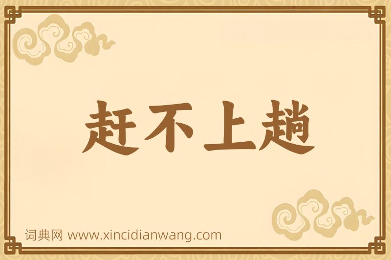 成语赶不上趟图片
