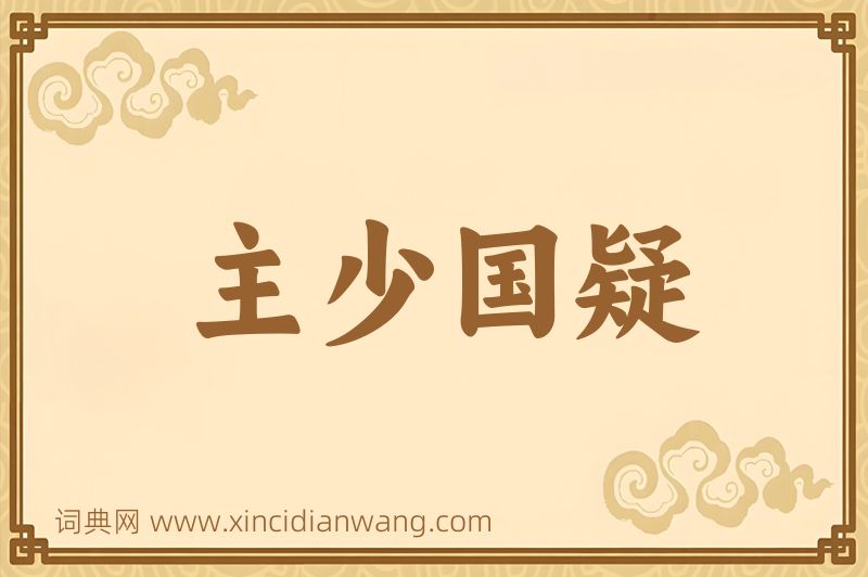 成语主少国疑图片