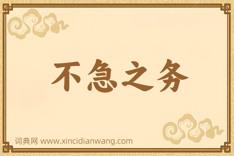 成语不急之务图片