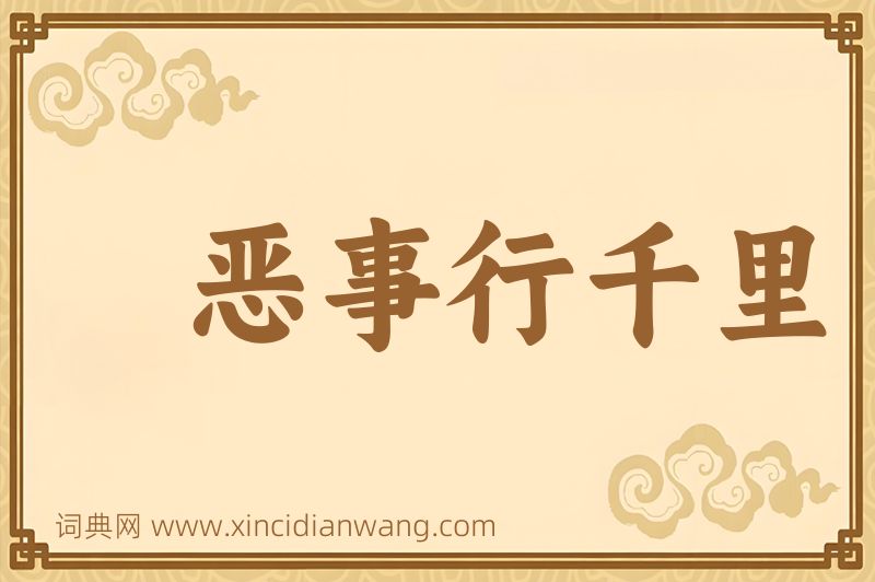 成语恶事行千里图片