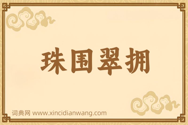 成语珠围翠拥图片