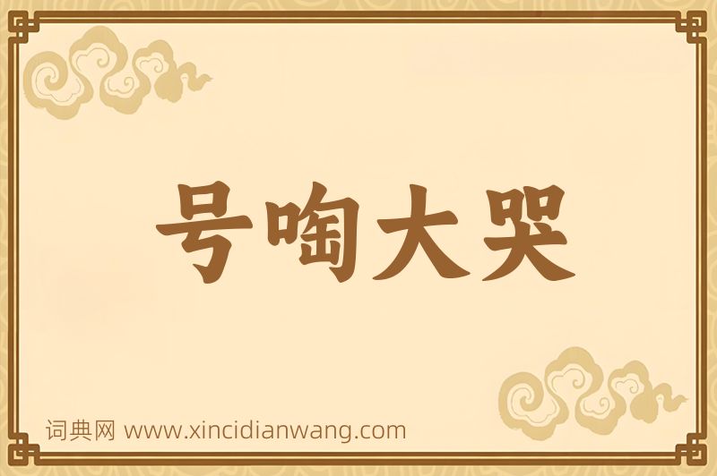 成语号啕大哭图片
