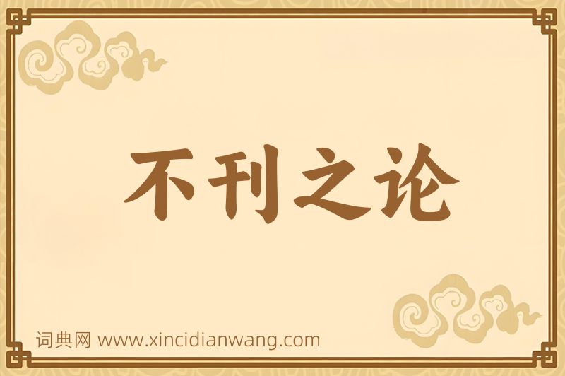 成语不刊之论图片