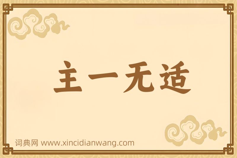 成语主一无适图片