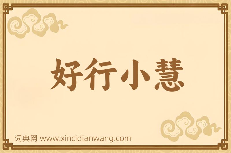 成语好行小慧图片