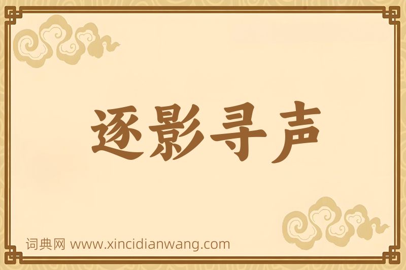 成语逐影寻声图片