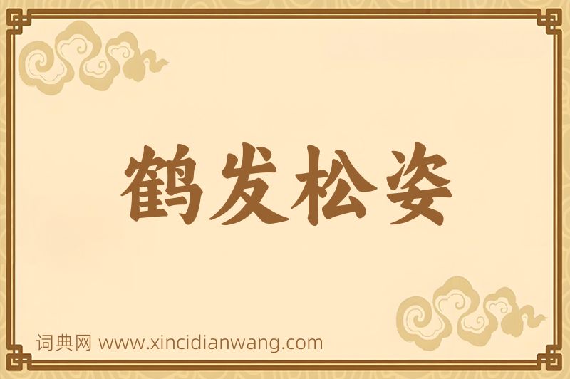 成语鹤发松姿图片