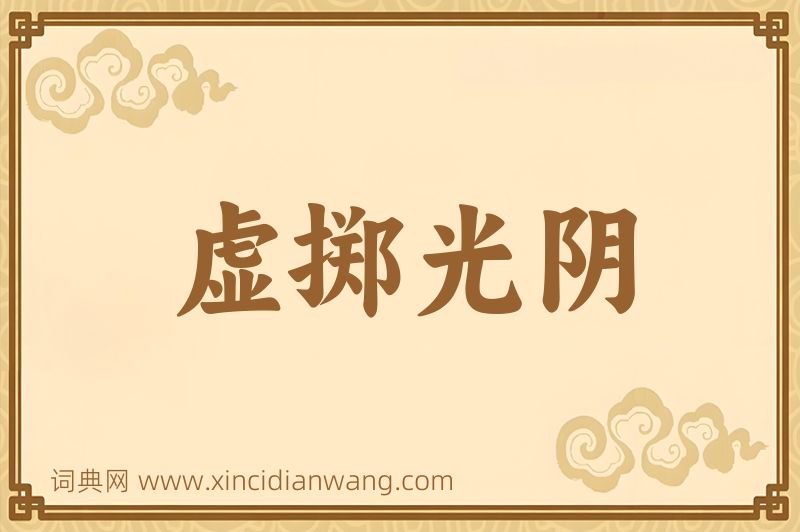成语虚掷光阴图片