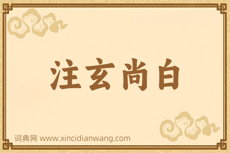 成语注玄尚白图片