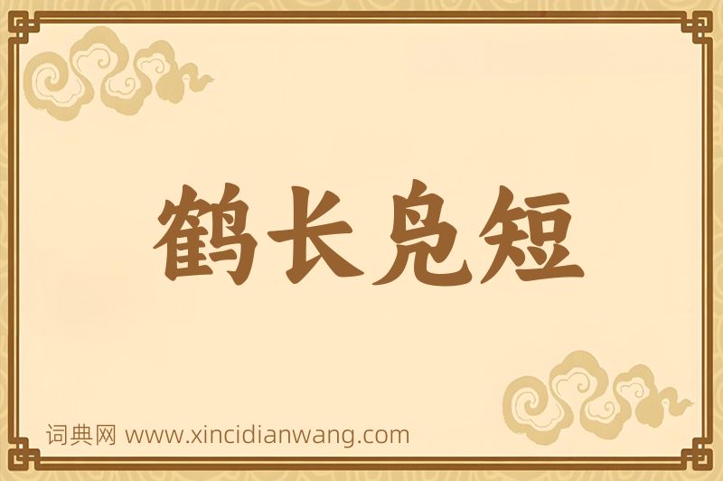 成语鹤长凫短图片