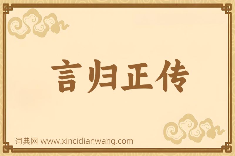 成语言归正传图片