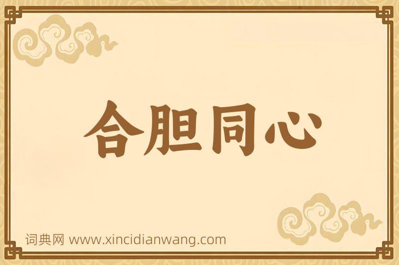 成语合胆同心图片