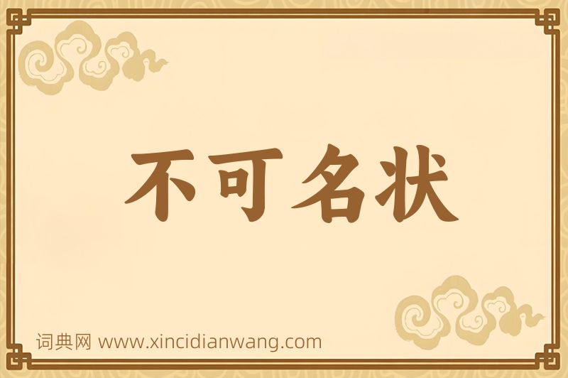 成语不可名状图片