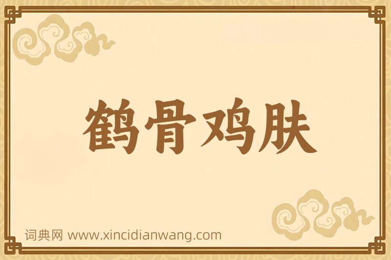 成语鹤骨鸡肤图片