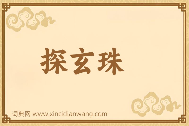 成语探玄珠图片