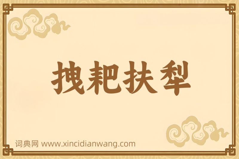 成语拽耙扶犁图片