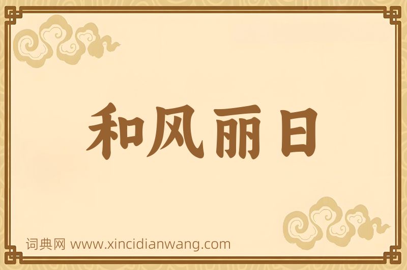 成语和风丽日图片