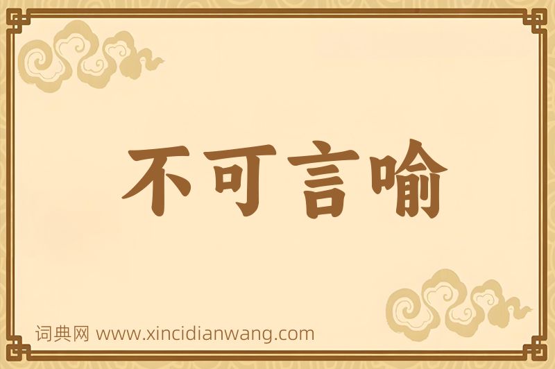 成语不可言喻图片