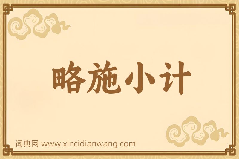 成语略施小计图片