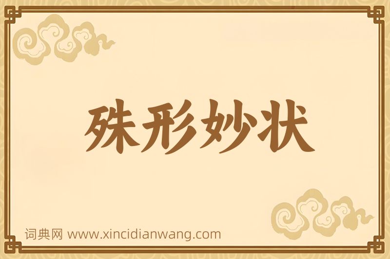 成语殊形妙状图片