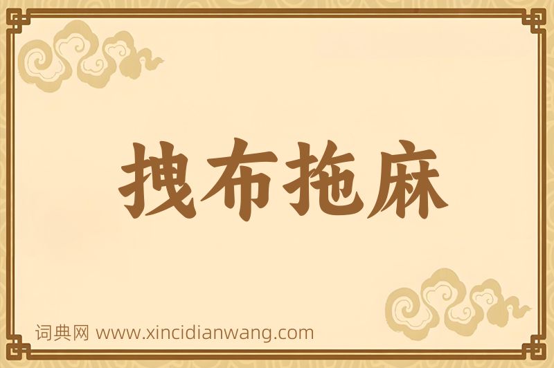 成语拽布拖麻图片