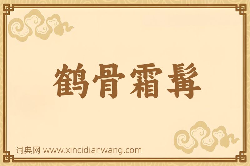 成语鹤骨霜髯图片