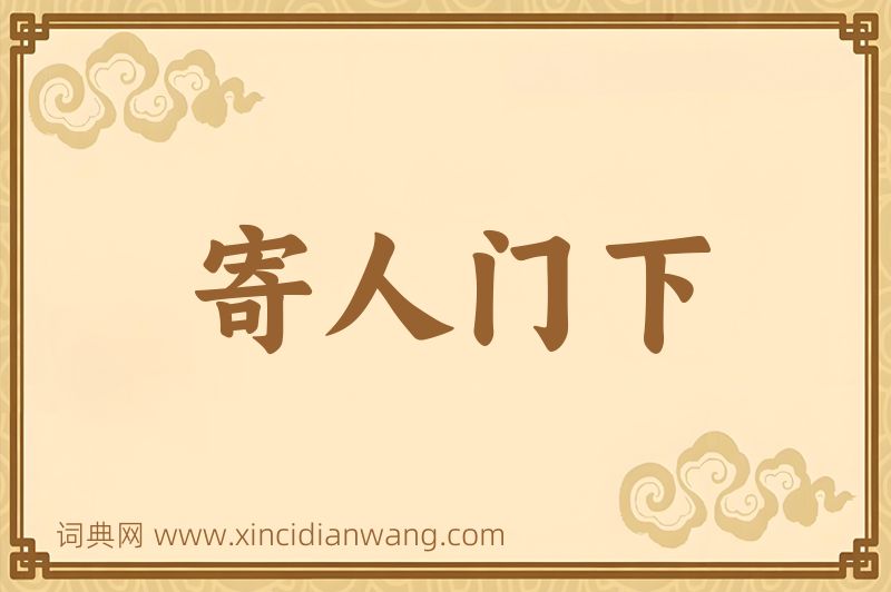 成语寄人门下图片