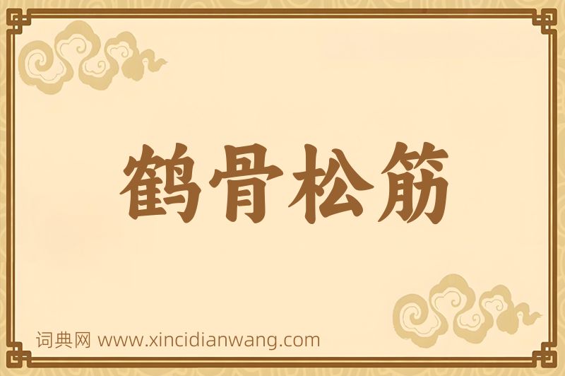 成语鹤骨松筋图片