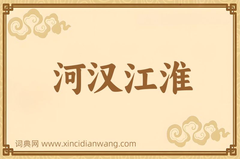 成语河汉江淮图片
