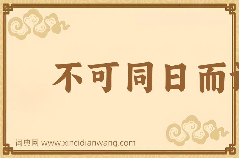 成语不可同日而语图片