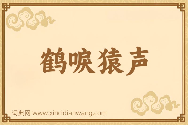 成语鹤唳猿声图片