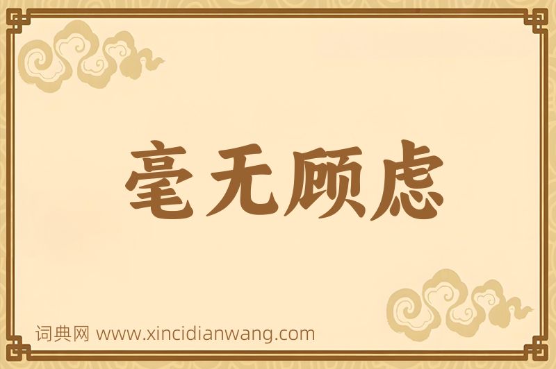 成语毫无顾虑图片
