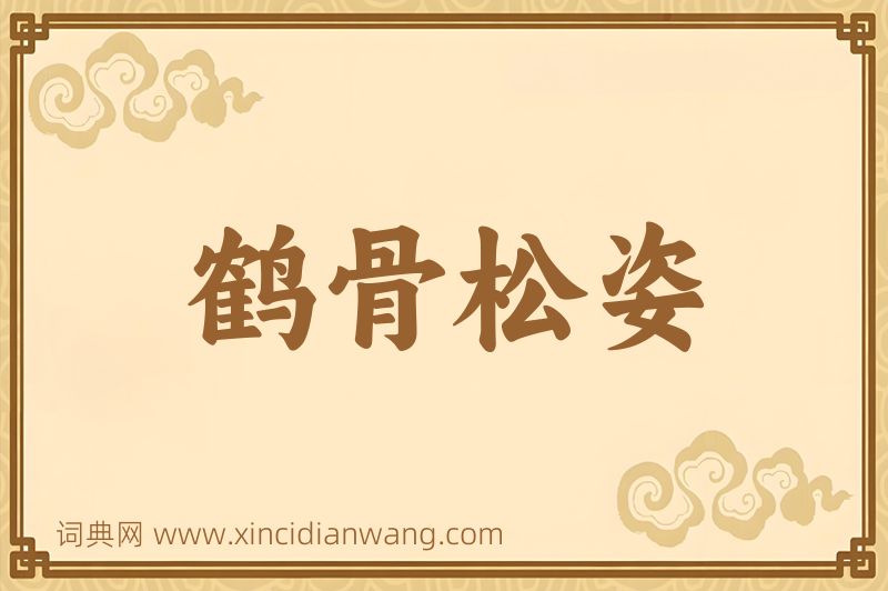 成语鹤骨松姿图片