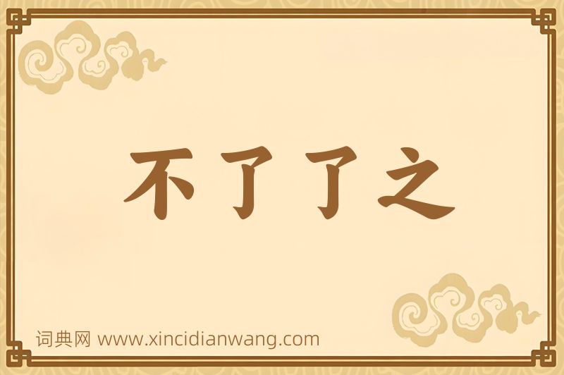 成语不了了之图片
