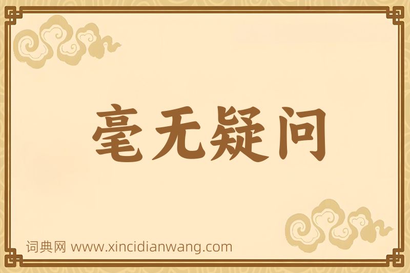 成语毫无疑问图片