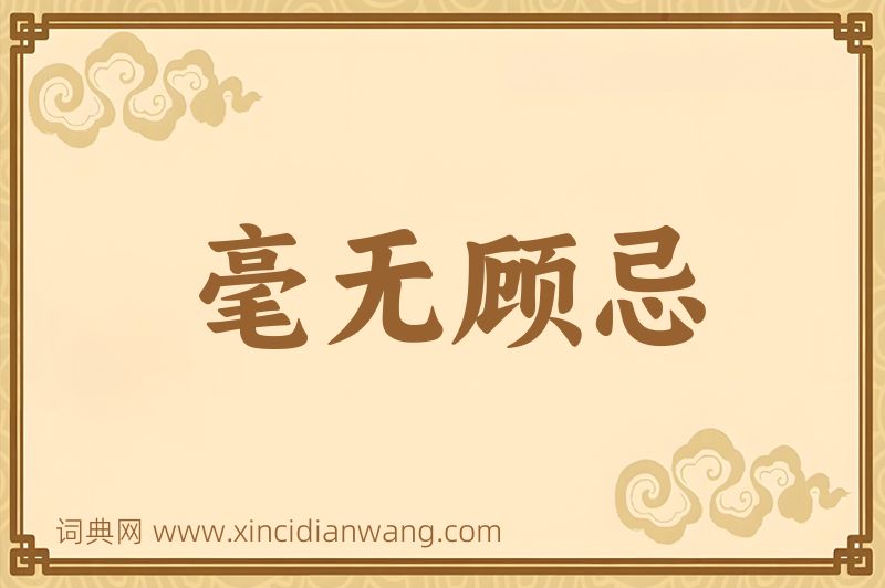 成语毫无顾忌图片