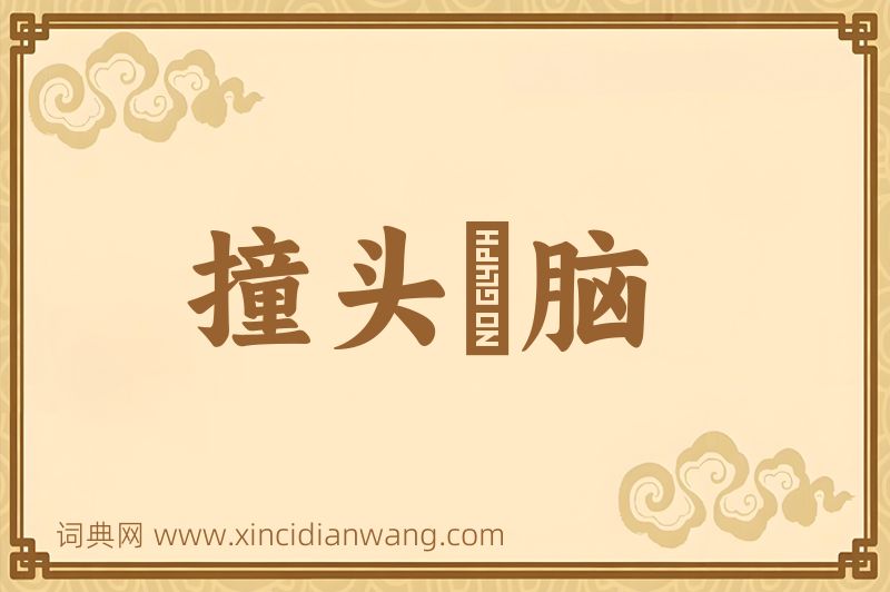 成语撞头搕脑图片