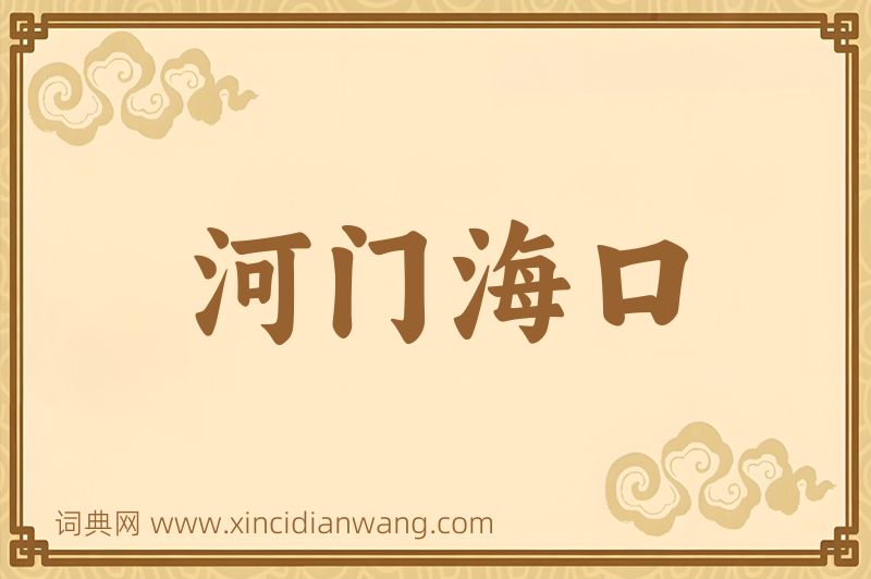 成语河门海口图片