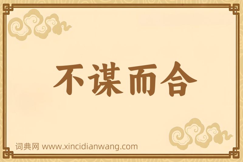 成语不谋而合图片