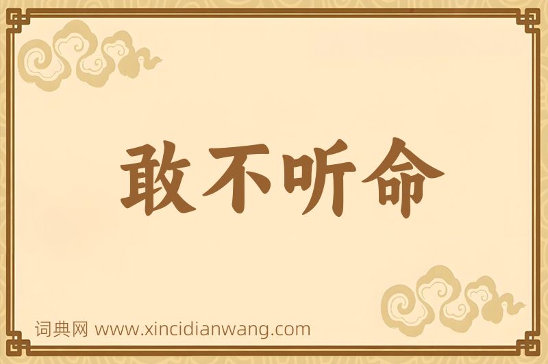 成语敢不听命图片