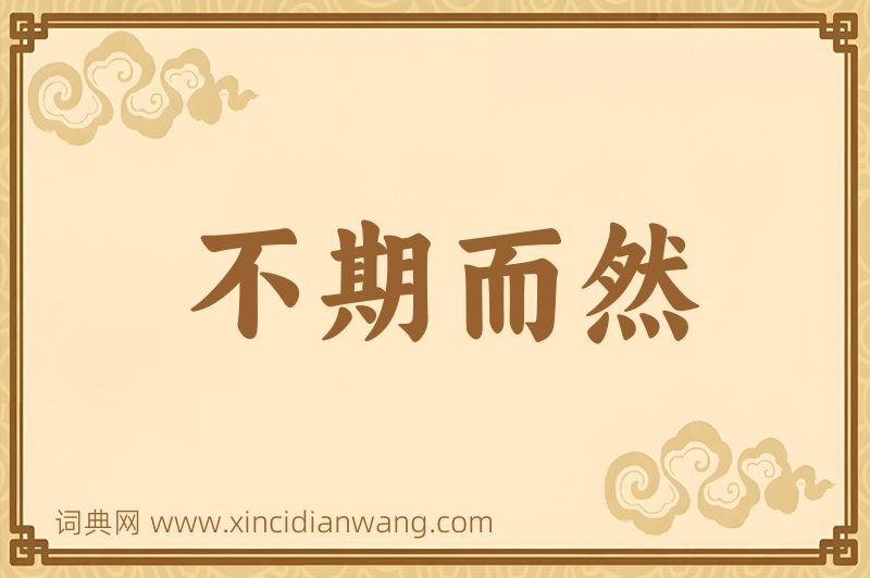 成语不期而然图片