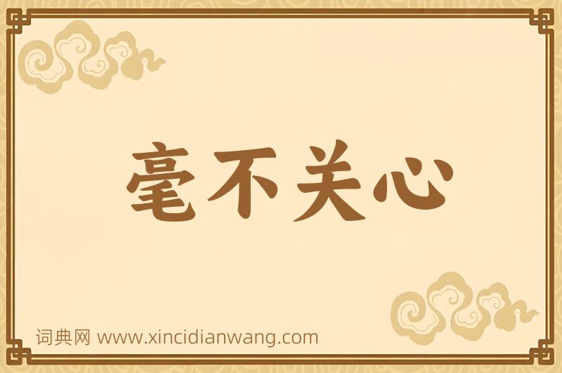 成语毫不关心图片