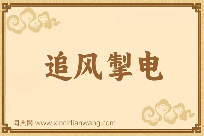 成语追风掣电图片