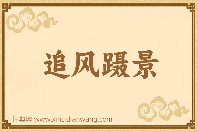 成语追风蹑景图片