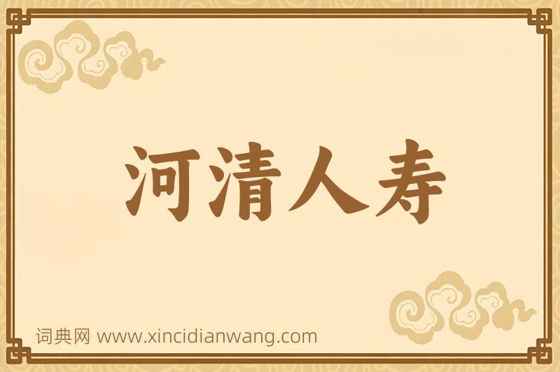 成语河清人寿图片